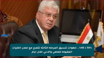 50% لـ 60%.. خطوات تنسيق المرحلة الثالثة تتضح مع إعلان الكليات المقبولة للعلمي والأدبي خلال أيام